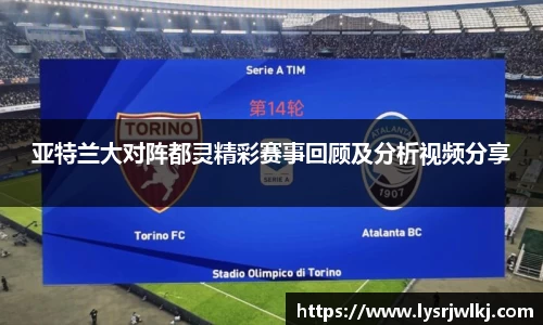 亚特兰大对阵都灵精彩赛事回顾及分析视频分享