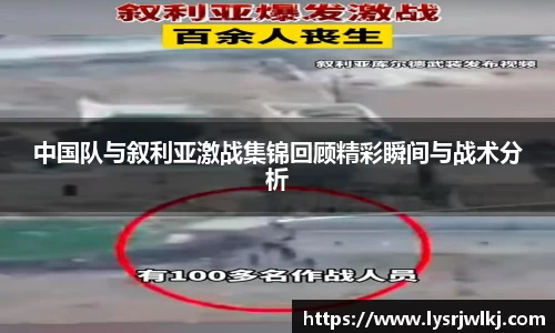 中国队与叙利亚激战集锦回顾精彩瞬间与战术分析